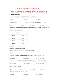 2023年小升初数学重难点专题提优训练  专题11 时间单位（重点突围）