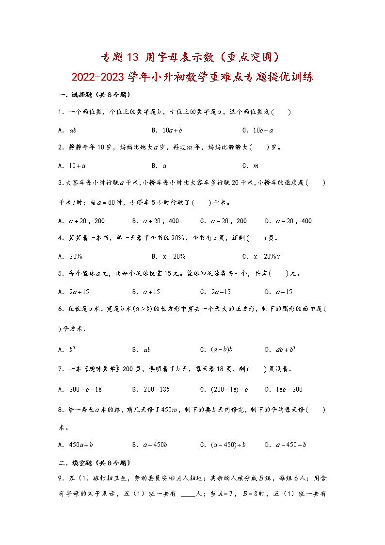 2023年小升初数学重难点专题提优训练  专题13 用字母表示数（重点突围）第1页