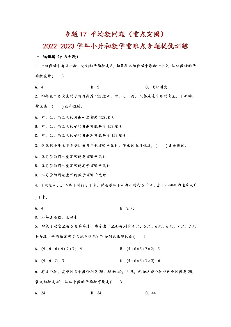 2023年小升初数学重难点专题提优训练  专题17 平均数问题（重点突围）第1页