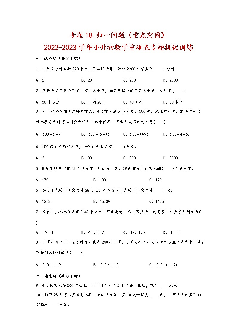 2023年小升初数学重难点专题提优训练  专题18 归一问题（重点突围）01