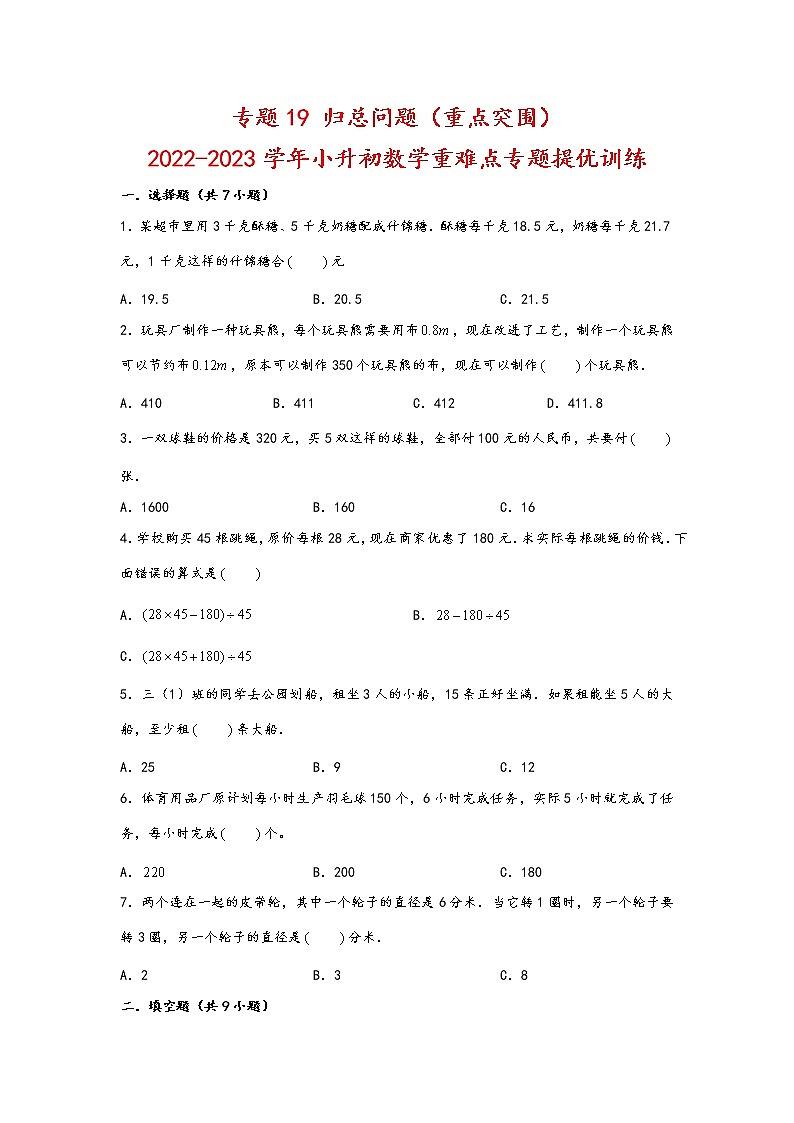 2023年小升初数学重难点专题提优训练  专题19 归总问题（重点突围）01