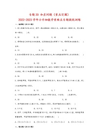 2023年小升初数学重难点专题提优训练  专题20 和差问题（重点突围）