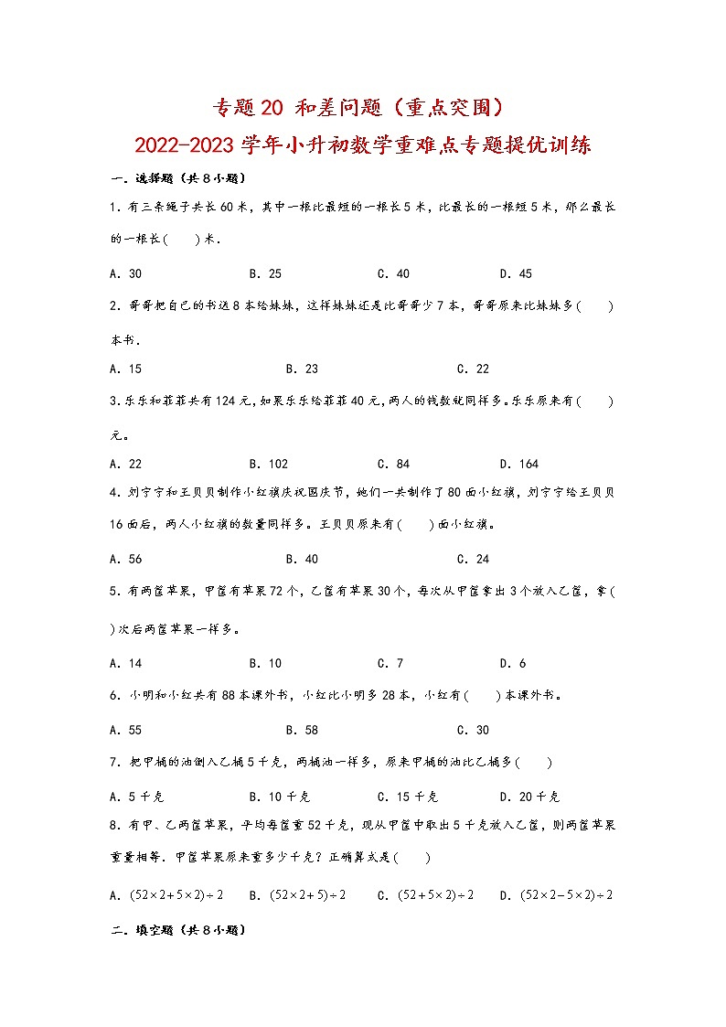 2023年小升初数学重难点专题提优训练  专题20 和差问题（重点突围）01