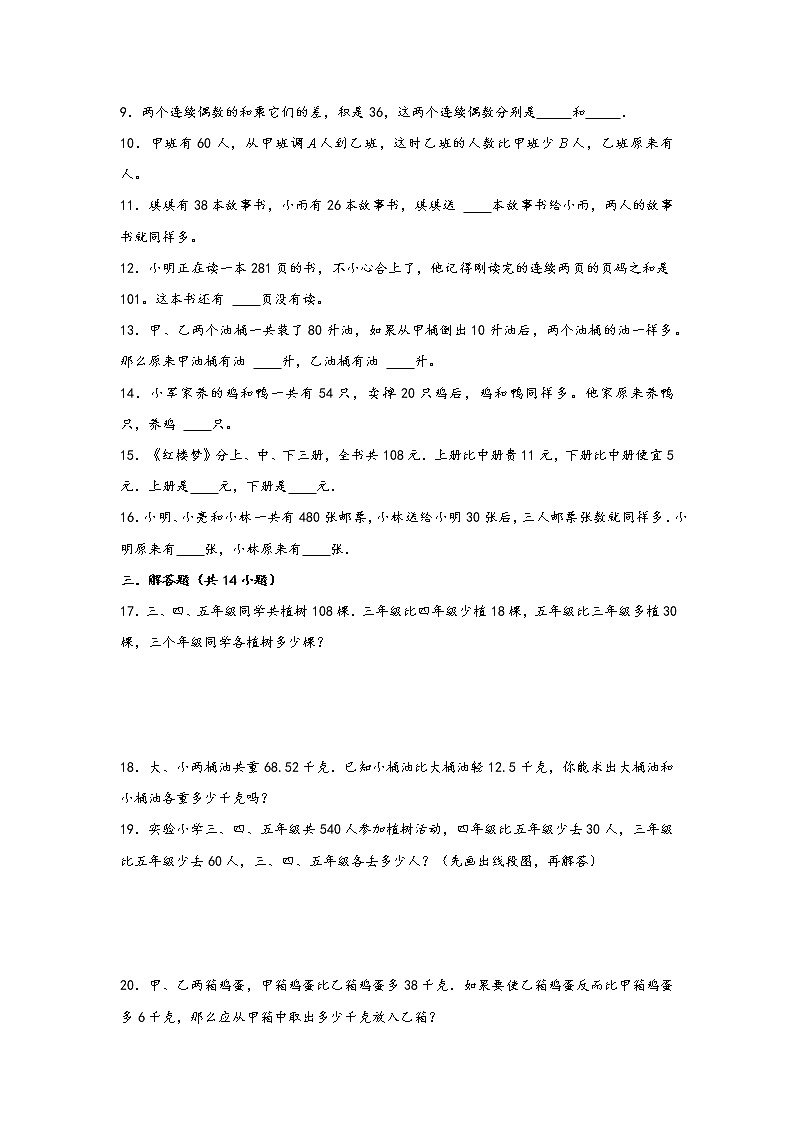 2023年小升初数学重难点专题提优训练  专题20 和差问题（重点突围）02