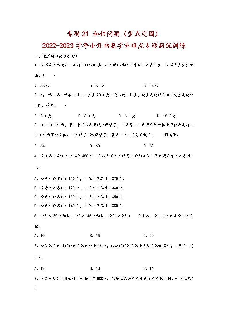 2023年小升初数学重难点专题提优训练  专题21 和倍问题（重点突围）第1页