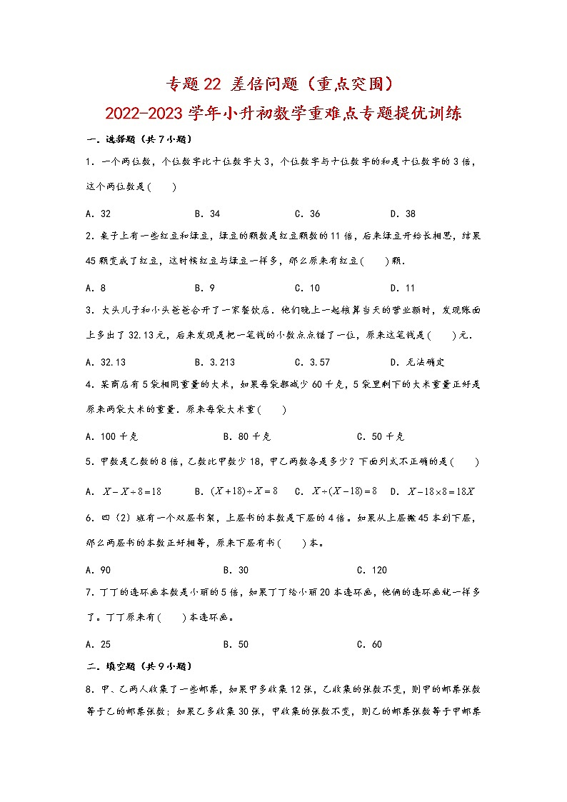 2023年小升初数学重难点专题提优训练  专题22 差倍问题（重点突围）01