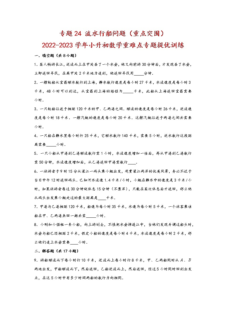 2023年小升初数学重难点专题提优训练  专题24 流水行船问题（重点突围）01