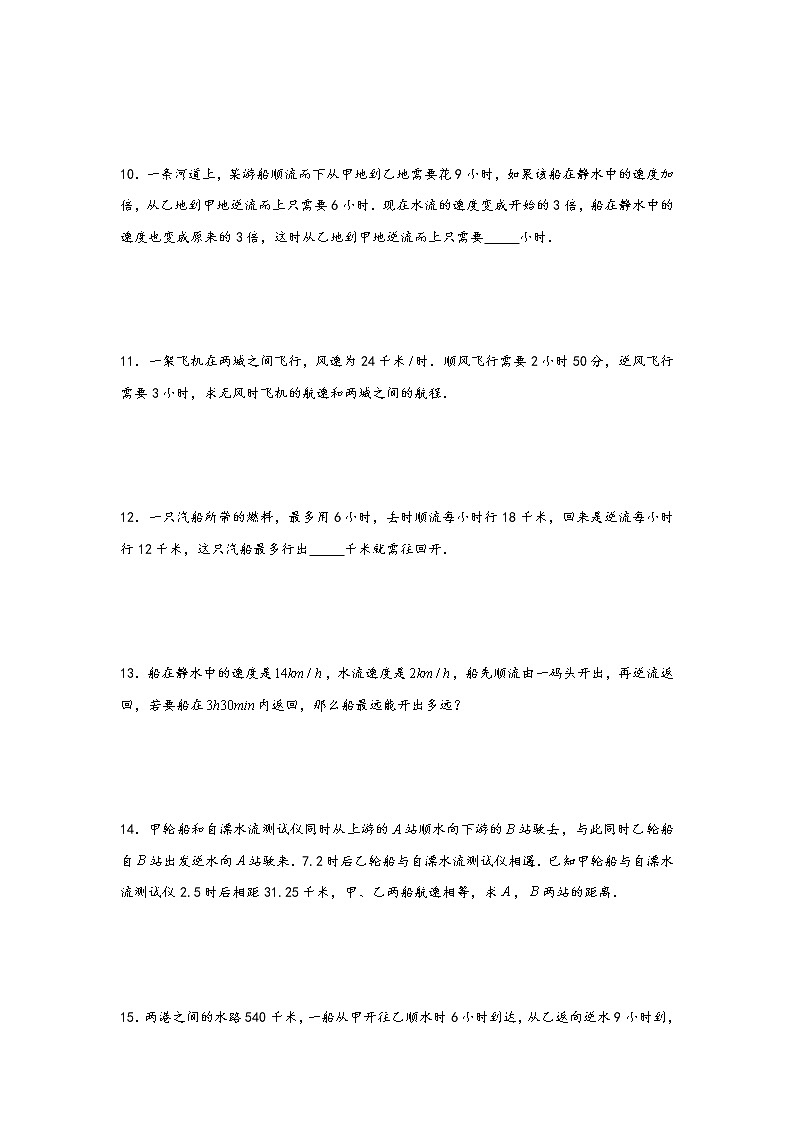 2023年小升初数学重难点专题提优训练  专题24 流水行船问题（重点突围）02
