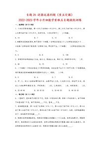 2023年小升初数学重难点专题提优训练  专题25 逆推还原问题（重点突围）