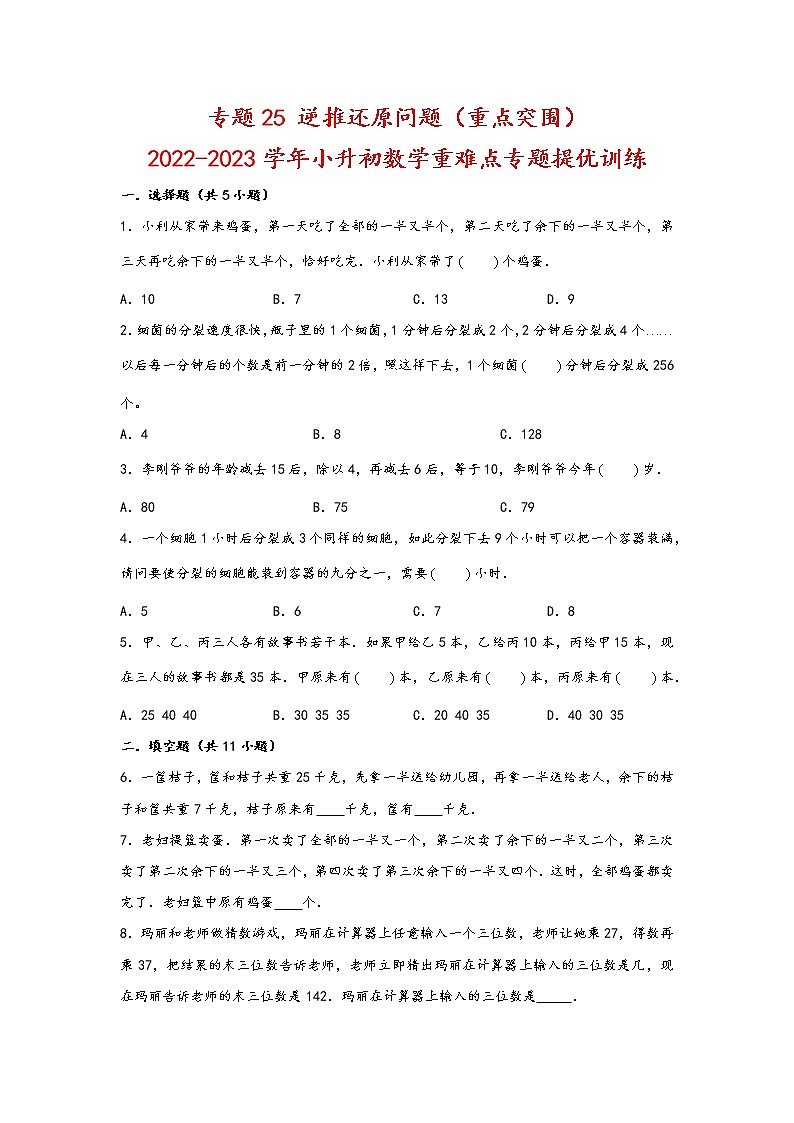 2023年小升初数学重难点专题提优训练  专题25 逆推还原问题（重点突围）第1页