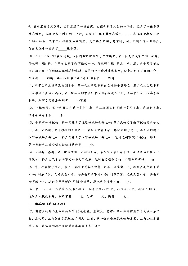 2023年小升初数学重难点专题提优训练  专题25 逆推还原问题（重点突围）第2页