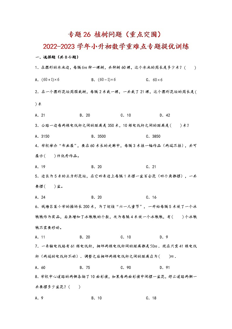 2023年小升初数学重难点专题提优训练  专题26 植树问题（重点突围）第1页