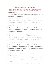 2023年小升初数学重难点专题提优训练  专题27 盈亏问题（重点突围）