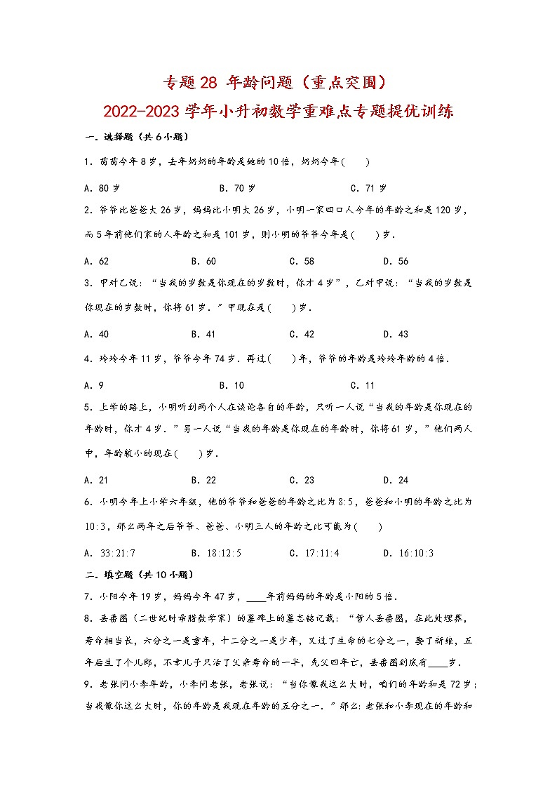 2023年小升初数学重难点专题提优训练  专题28 年龄问题（重点突围）01