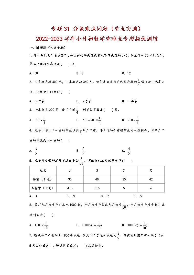 2023年小升初数学重难点专题提优训练  专题31 分数乘法问题（重点突围）01