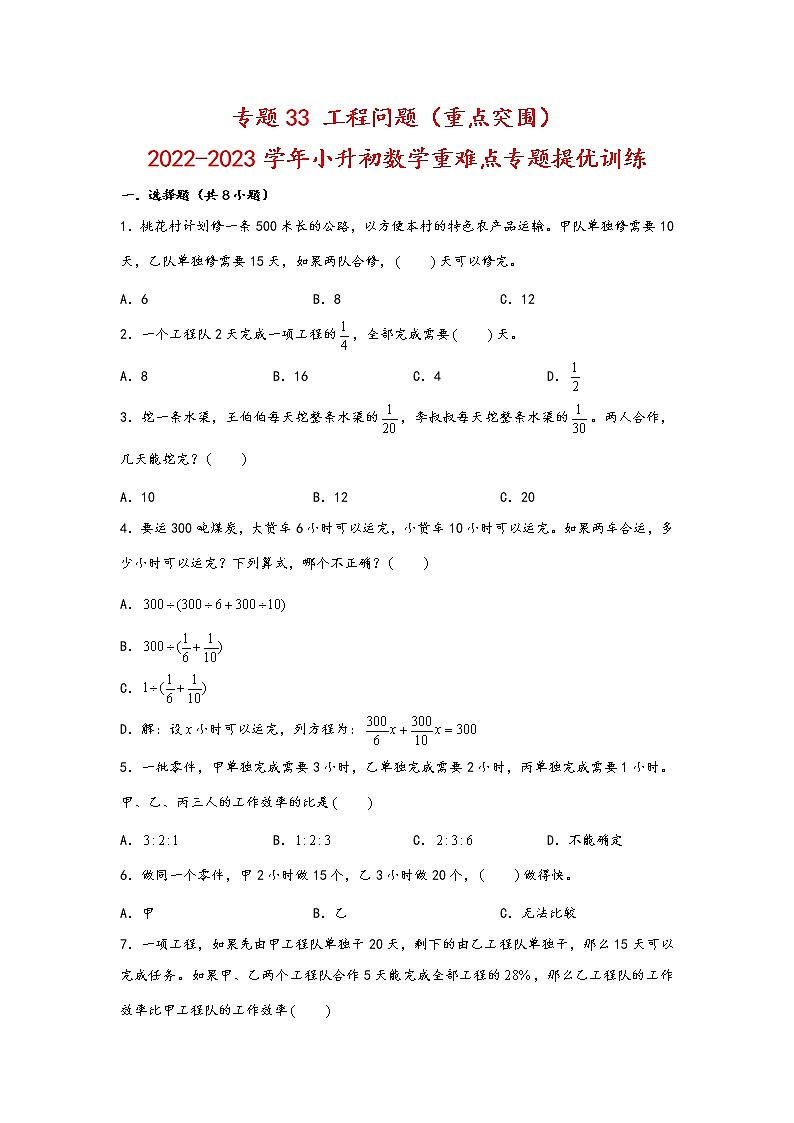 2023年小升初数学重难点专题提优训练  专题33 工程问题（重点突围）01