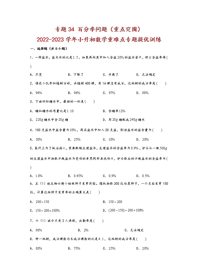 2023年小升初数学重难点专题提优训练  专题34 百分率问题（重点突围）第1页