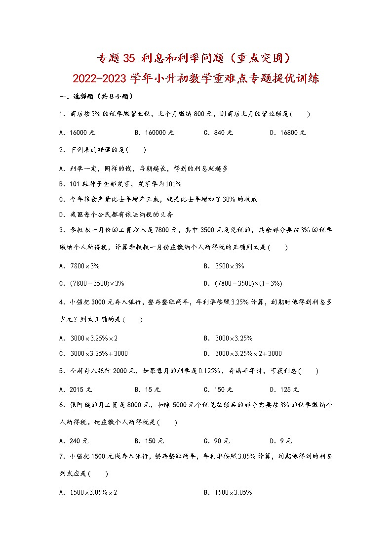 2023年小升初数学重难点专题提优训练  专题35 利息和利率问题（重点突围）01