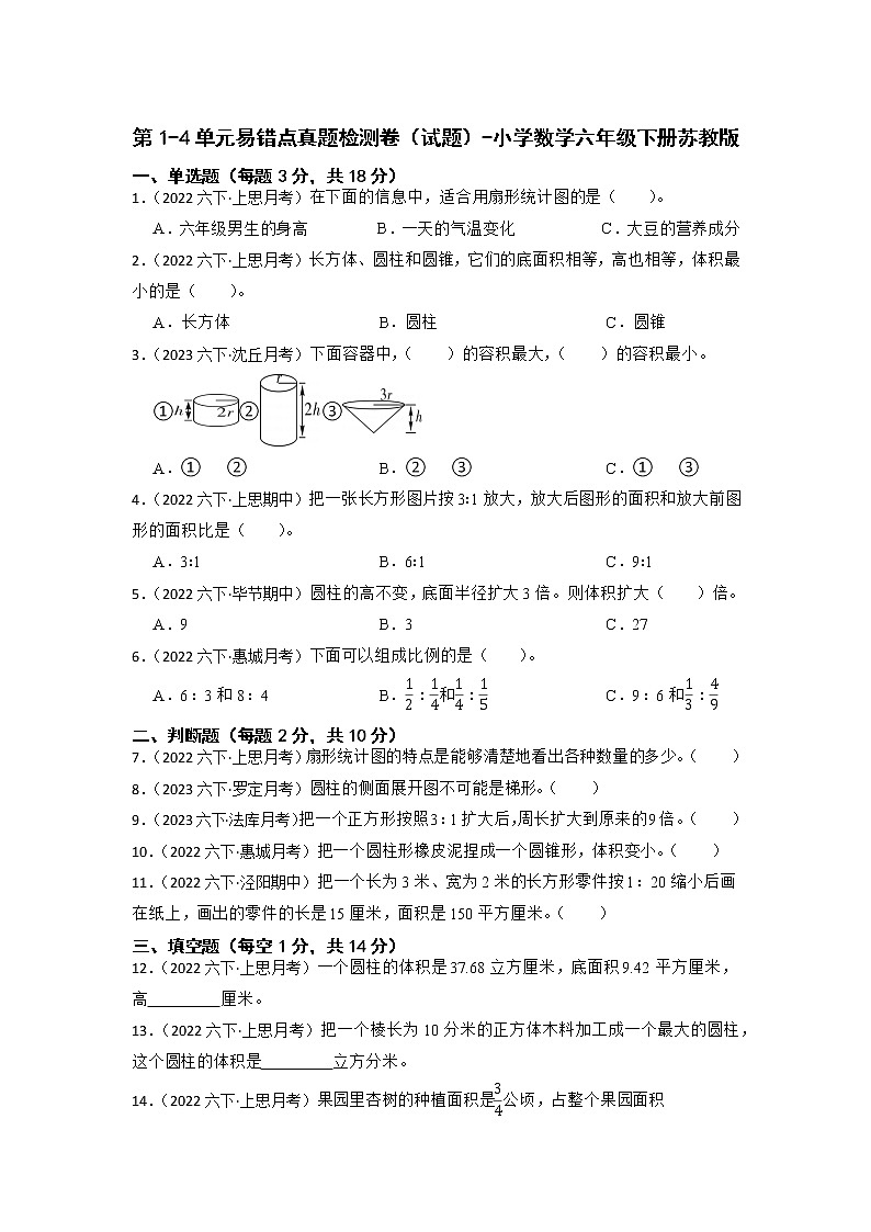 第1-4单元易错点真题检测卷（试题）-小学数学六年级下册苏教版01