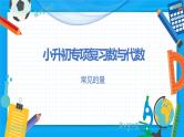 2023年小升初数学专项复习课件  第3讲 常见的量（课件）