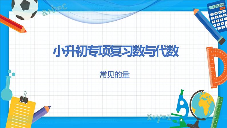 2023年小升初数学专项复习课件  第3讲 常见的量（课件）03