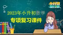 2023年小升初数学专项复习课件  第6讲 鸡兔同笼问题（课件）