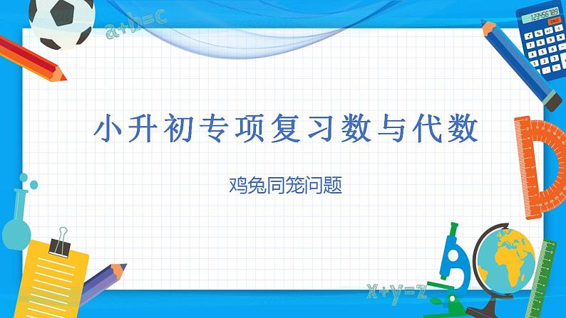 2023年小升初数学专项复习课件  第6讲 鸡兔同笼问题（课件）第3页