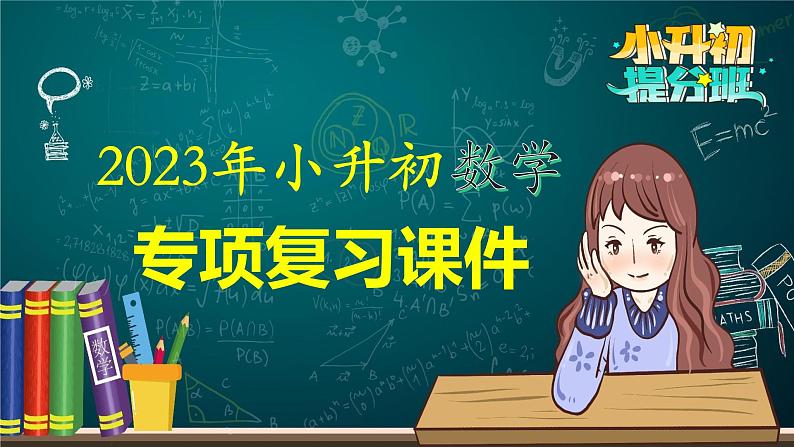 2023年小升初数学专项复习课件  第11讲 和差、和倍、差倍问题（课件）01