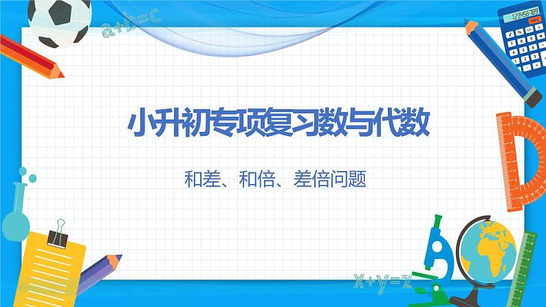 2023年小升初数学专项复习课件  第11讲 和差、和倍、差倍问题（课件）03