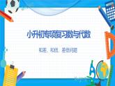 2023年小升初数学专项复习课件  第11讲 和差、和倍、差倍问题（课件）