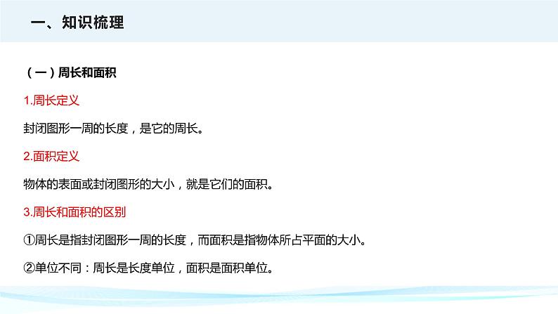 2023年小升初数学专项复习课件  第14讲 平面图形的周长和面积（课件）06