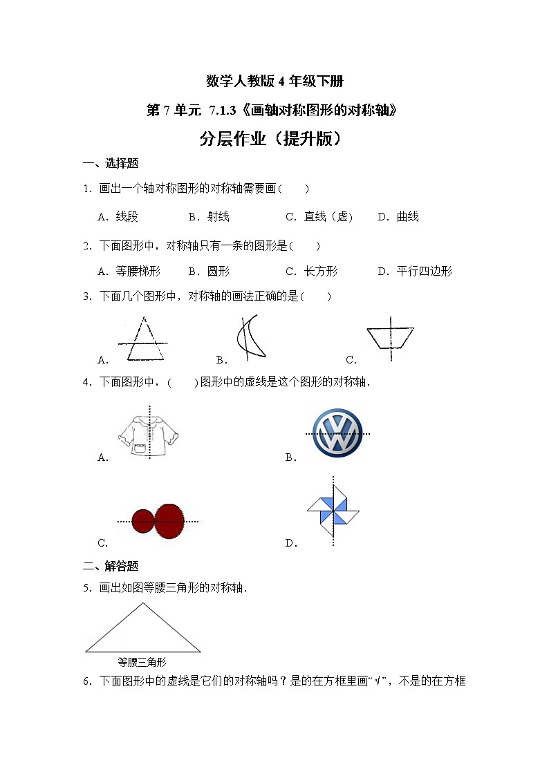 数学人教版4年级下册第7单元 7.1.3画轴对称图形的对称轴分层作业（提升版）第1页