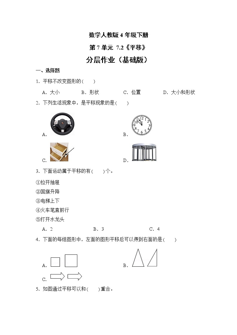 数学人教版4年级下册第7单元 7.2平移分层作业（基础版）第1页