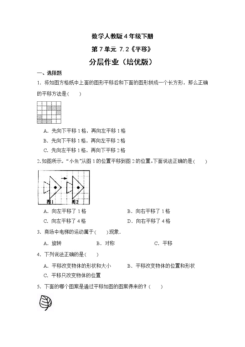 数学人教版4年级下册第7单元 7.2平移分层作业（培优版）第1页
