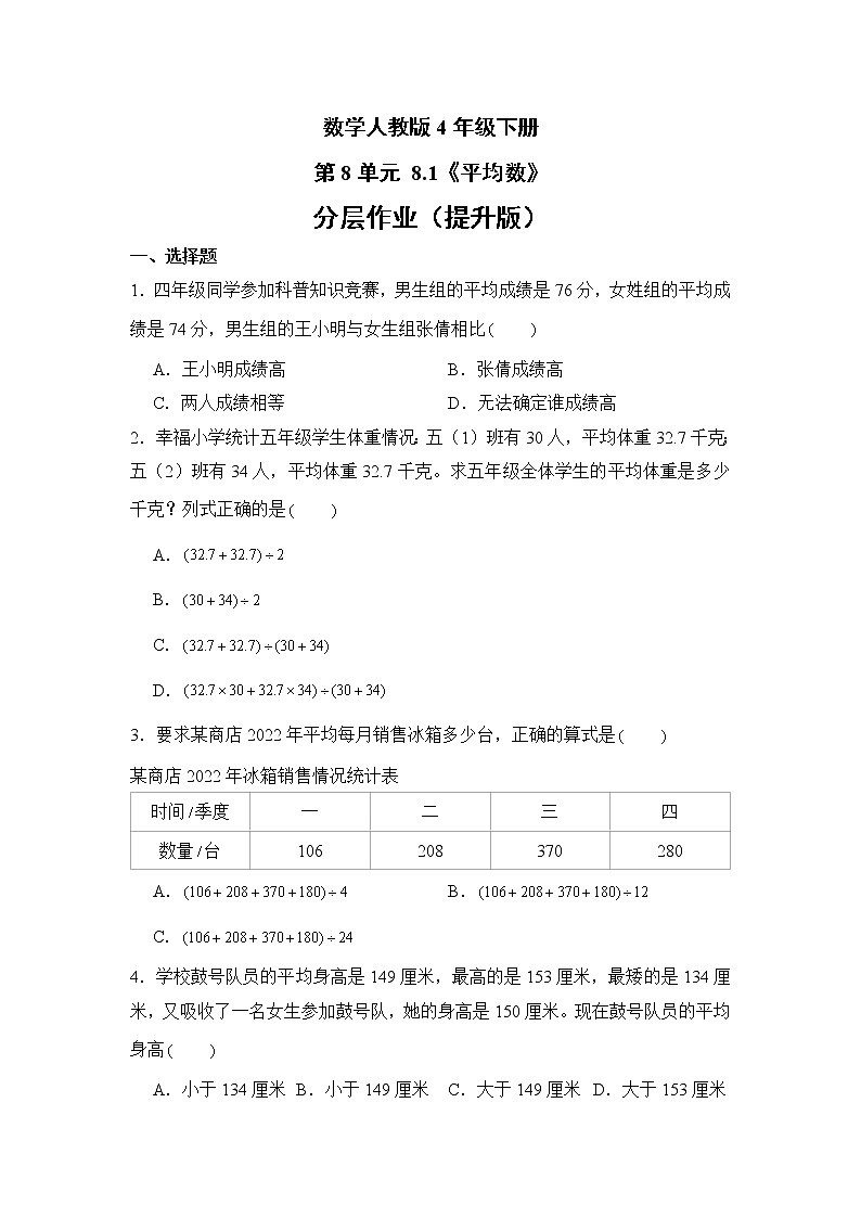 数学人教版4年级下册第8单元 8.1平均数分层作业（提升版）01