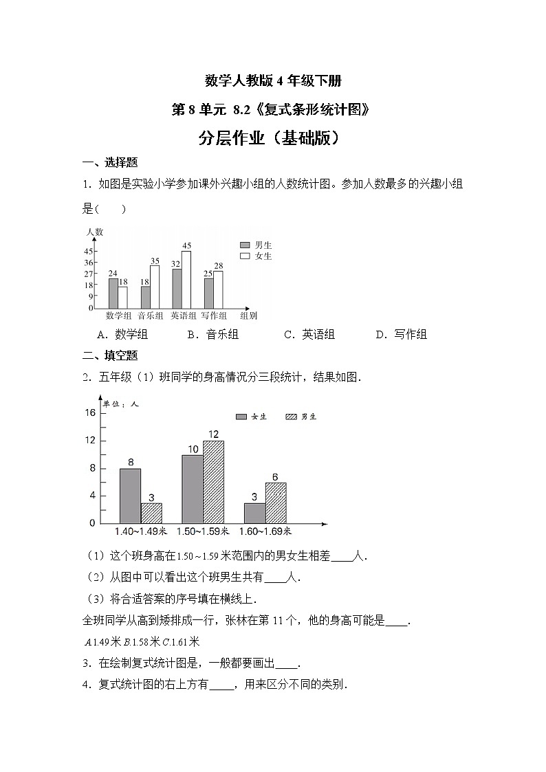 数学人教版4年级下册第8单元 8.2复式条形统计图分层作业（基础版）第1页
