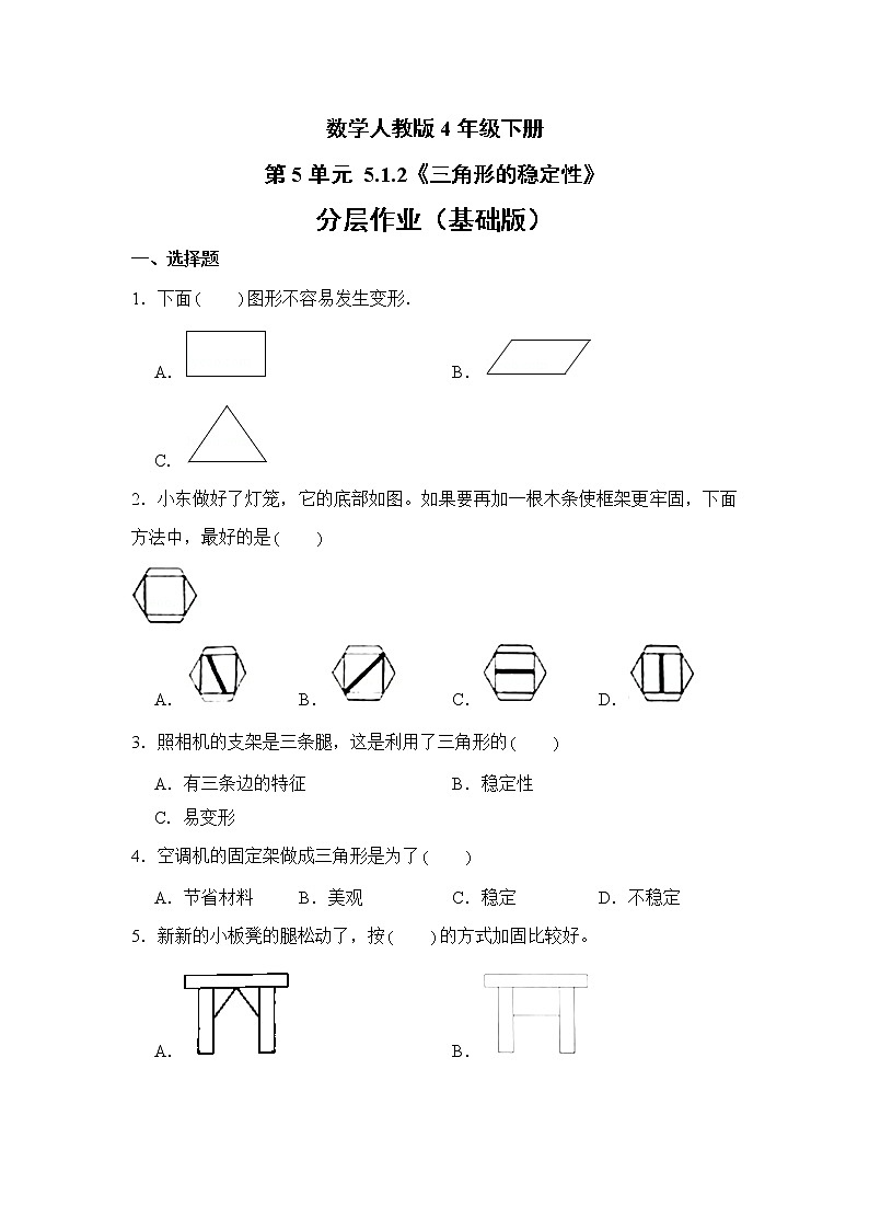 数学人教版4年级下册第5单元 5.1.2三角形的稳定性分层作业（基础版）01