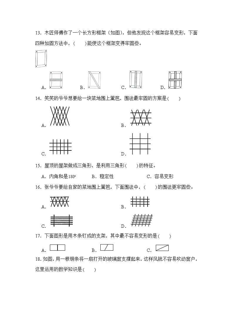 数学人教版4年级下册第5单元 5.1.2三角形的稳定性分层作业（基础版）03