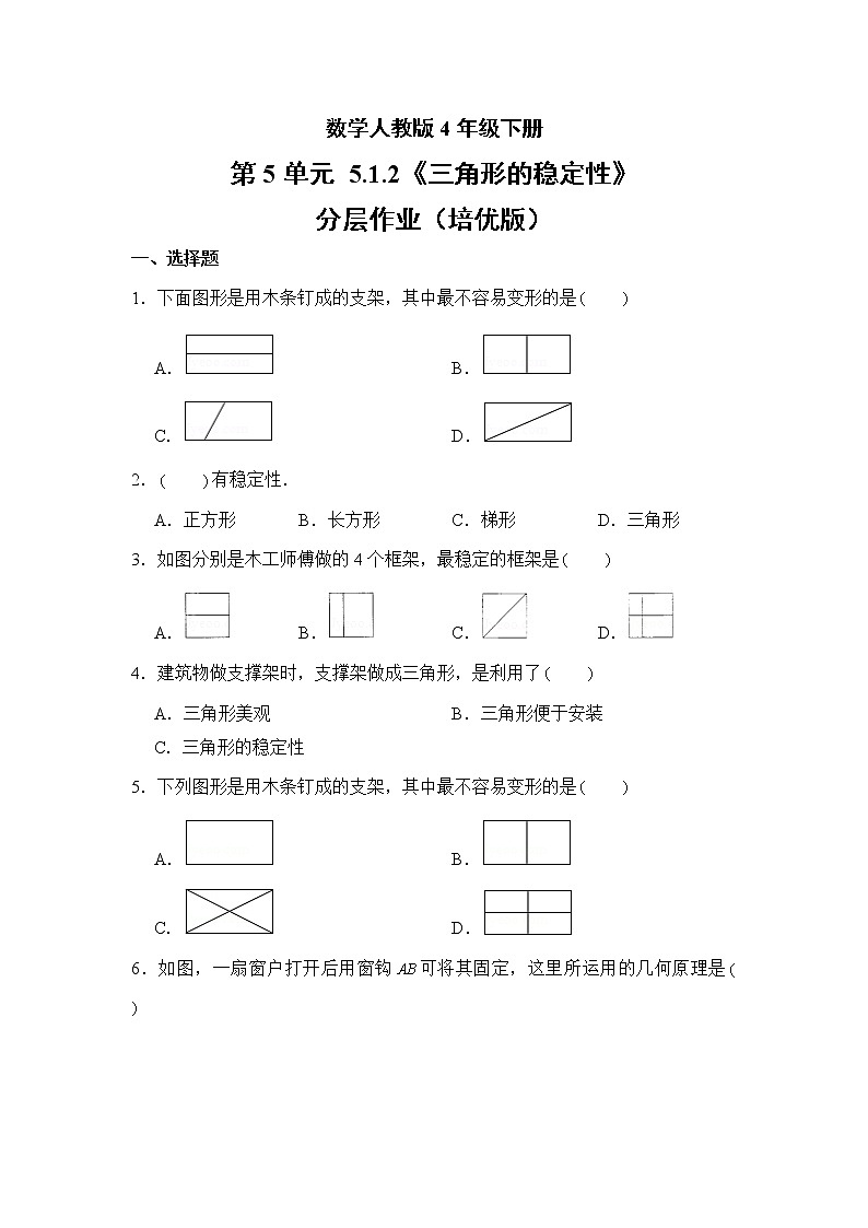 数学人教版4年级下册第5单元 5.1.2三角形的稳定性分层作业（培优版）01