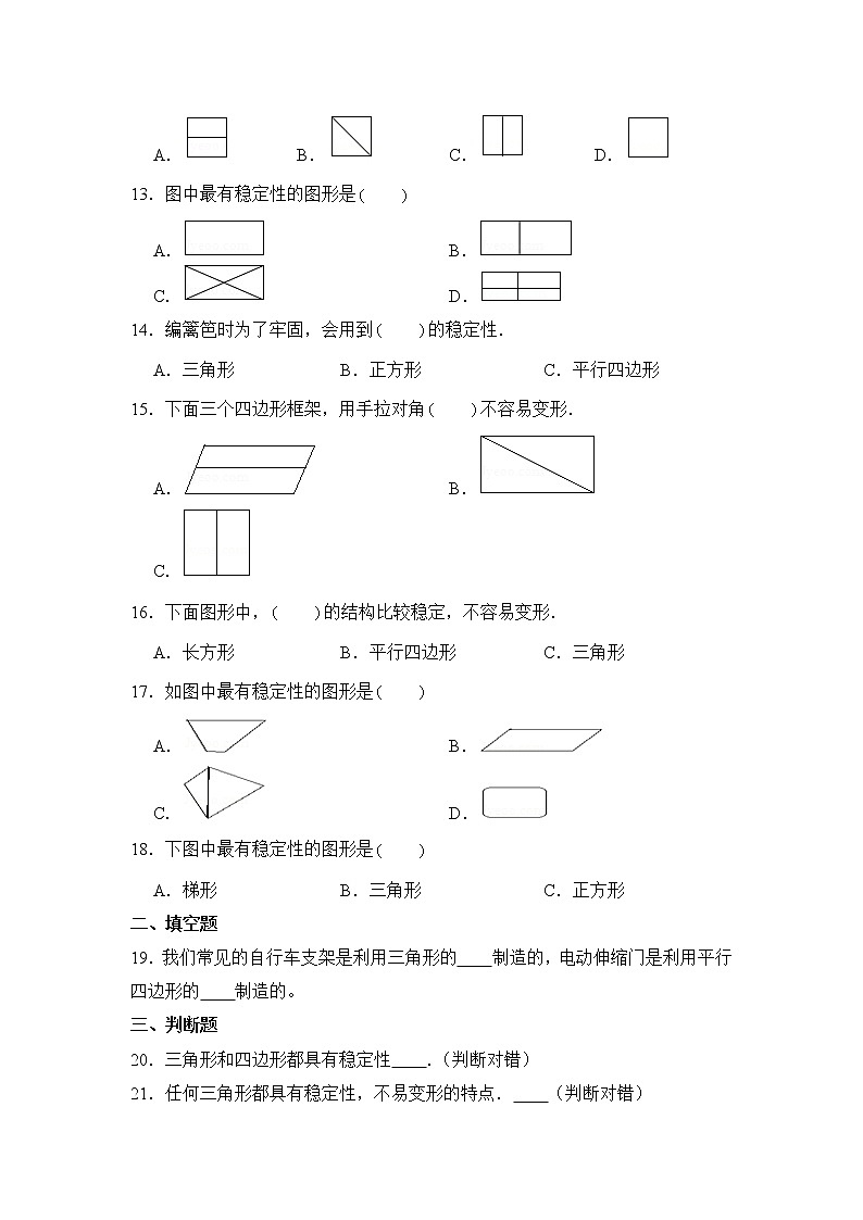 数学人教版4年级下册第5单元 5.1.2三角形的稳定性分层作业（培优版）03