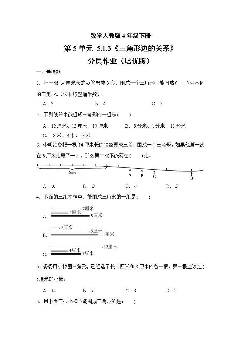 数学人教版4年级下册第5单元 5.1.3三角形边的关系分层作业（培优版）第1页
