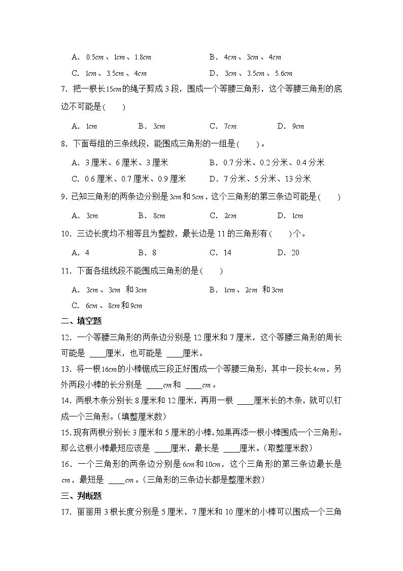 数学人教版4年级下册第5单元 5.1.3三角形边的关系分层作业（培优版）第2页