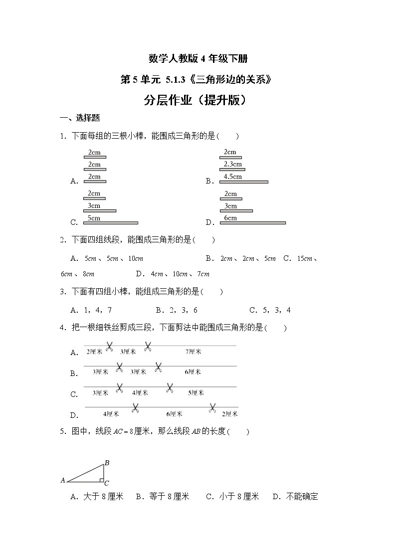 数学人教版4年级下册第5单元 5.1.3三角形边的关系分层作业（提升版）01