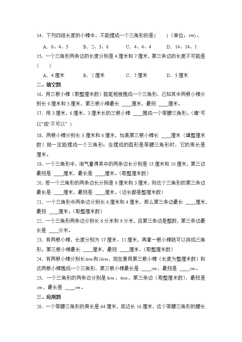 数学人教版4年级下册第5单元 5.1.3三角形边的关系分层作业（提升版）03