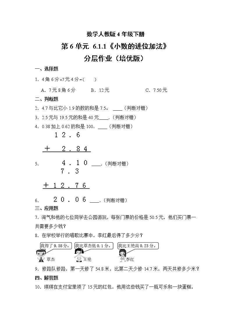 数学人教版4年级下册第6单元 6.1.1小数的进位加法分层作业（培优版）第1页