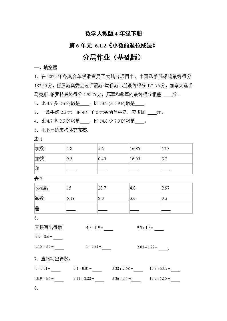 数学人教版4年级下册第6单元 6.1.2小数的退位减法分层作业（基础版）01