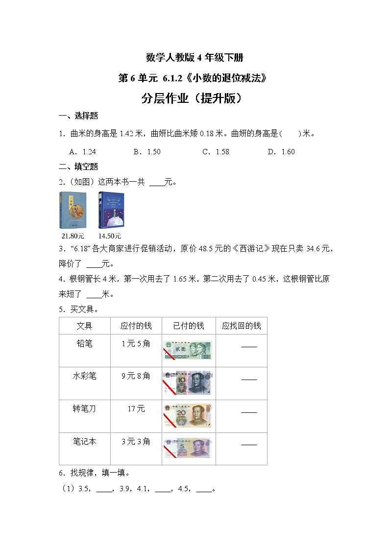 数学人教版4年级下册第6单元 6.1.2小数的退位减法分层作业（提升版）第1页