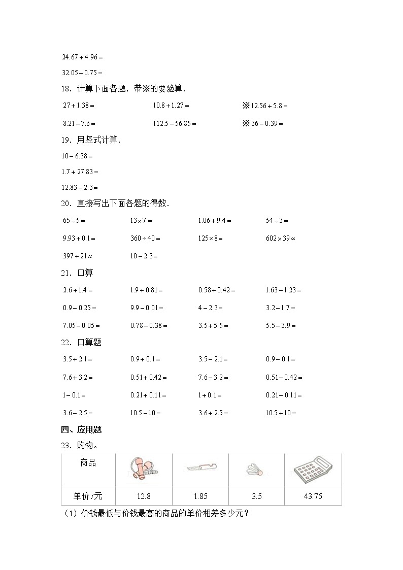 数学人教版4年级下册第6单元 6.1.3小数的加法和减法分层作业（基础版）第3页