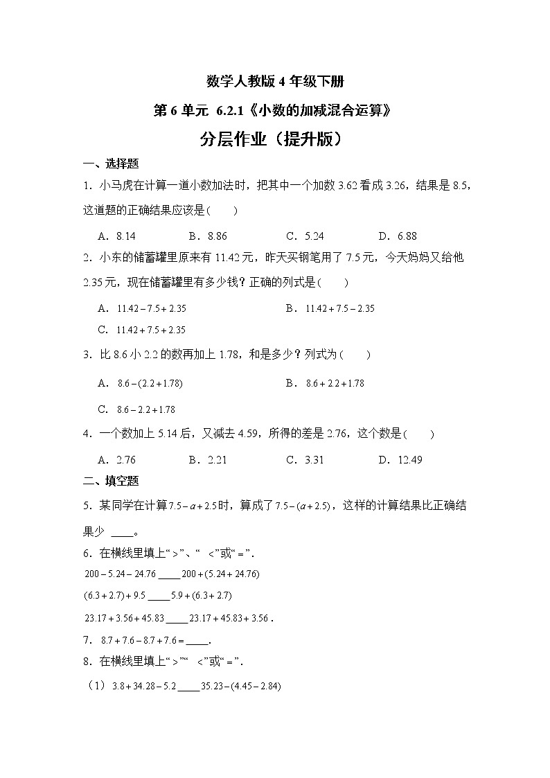 数学人教版4年级下册第6单元 6.2.1小数的加减混合运算分层作业（提升版）01