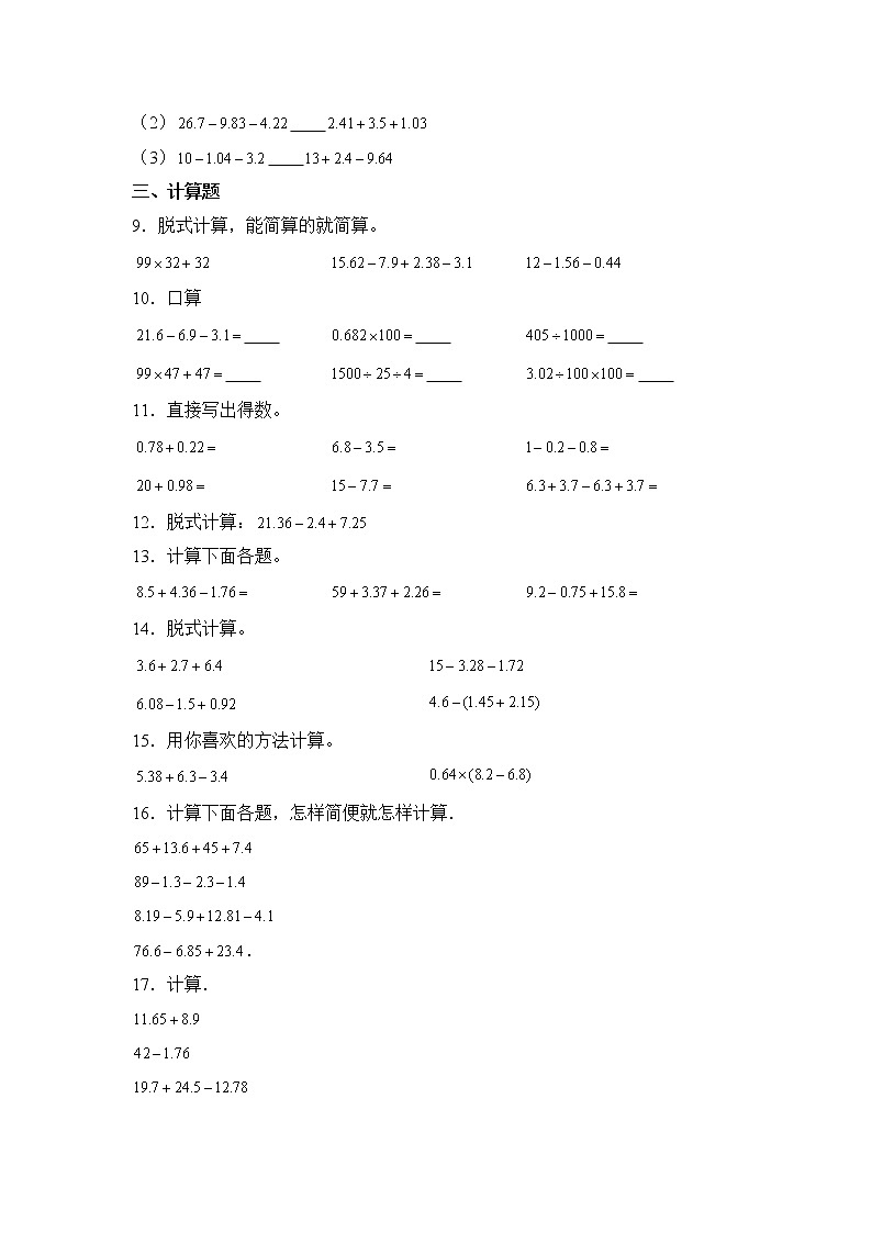 数学人教版4年级下册第6单元 6.2.1小数的加减混合运算分层作业（提升版）02